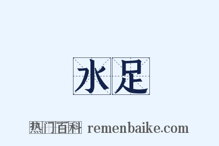 水足是什么意思的图片